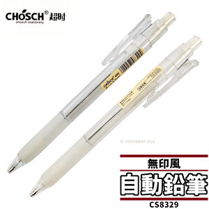 無印風 透明 自動鉛筆 超時 CS8329 /一支入(定10) 0.5mm自動筆 無印 辦公文具 文具用品 日系文具-奏