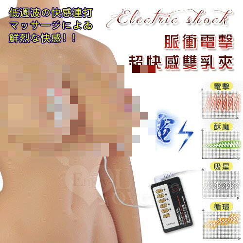 [漫朵拉情趣用品]Electric shock 脈衝電擊 超快感雙乳夾 [本商品含有兒少不宜內容]NO.508104