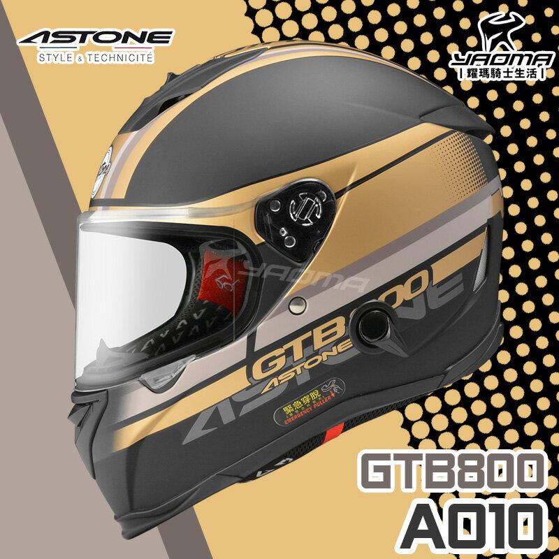 贈好禮 ASTONE 安全帽 GTB800 AO10 消光黑金 內鏡 雙D扣 內襯可拆 E.Q.R.S 全罩帽 耀瑪騎士