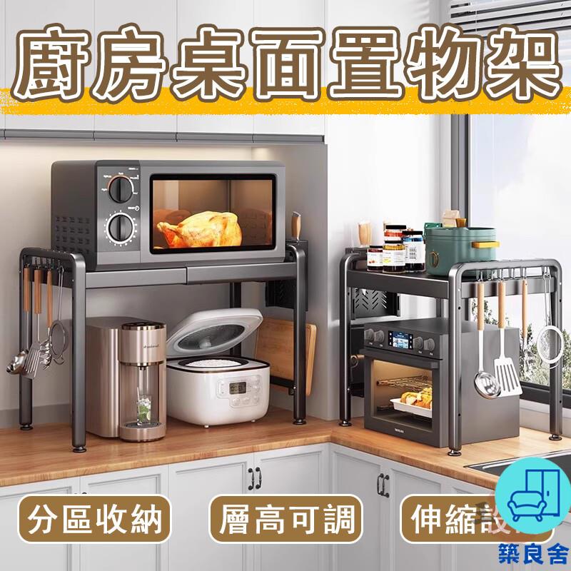 附發票 工廠直銷 【宅配免運】臺面置物架 碗碟收納架 桌面收納架 烤箱架 收納層架 電鍋架 微波爐伸縮架 電器架 廚房置物架特惠/全館折扣 售後保障 可開發 zl548