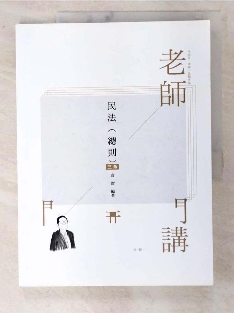 【書寶二手書T9／進修考試 D3P】老師開講：民法（總則） 袁翟