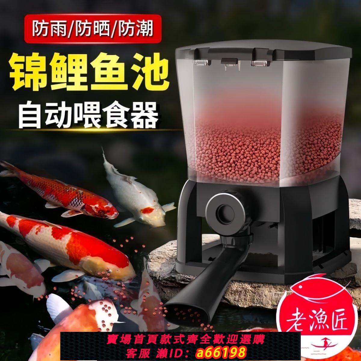 【臺灣公司 可開發票】老漁匠魚池自動餵食器錦鯉魚食投喂器投料機魚塘智慧定時戶外投餌