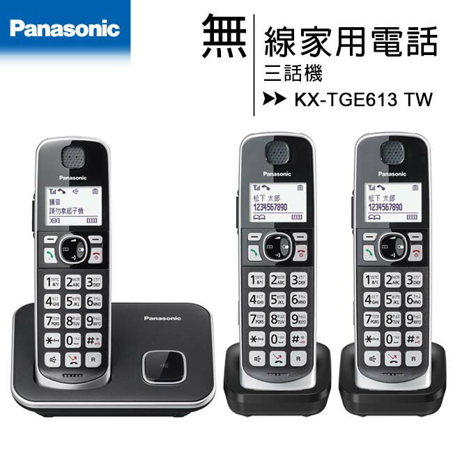 國際牌 Panasonic KX-TGE613 TW 中文大字鍵三話機無線電話【APP下單4%點數回饋】