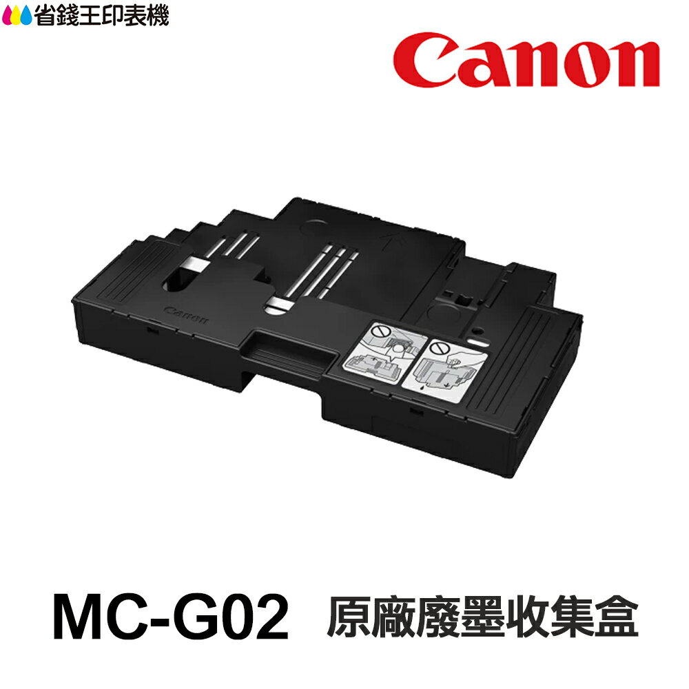 CANON MC-G02 原廠維護墨匣 廢墨盒 MCG02 適用 G1020 G2020 G3020 G570 G670