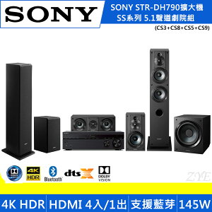 SONY 5.1聲道劇院組 (DH790+SS-CS系列喇叭+重低音CS9) 【APP下單點數 加倍】
