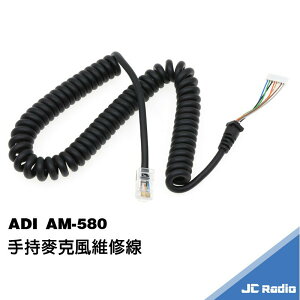 ADI AM-580 AM-145 AM-435 專用手持麥克風修線 手麥維修線 QQ線