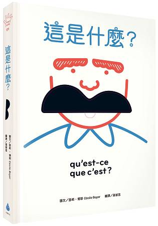 這是什麼？玩出五感大潛能，法國幼兒啟蒙認知遊戲書