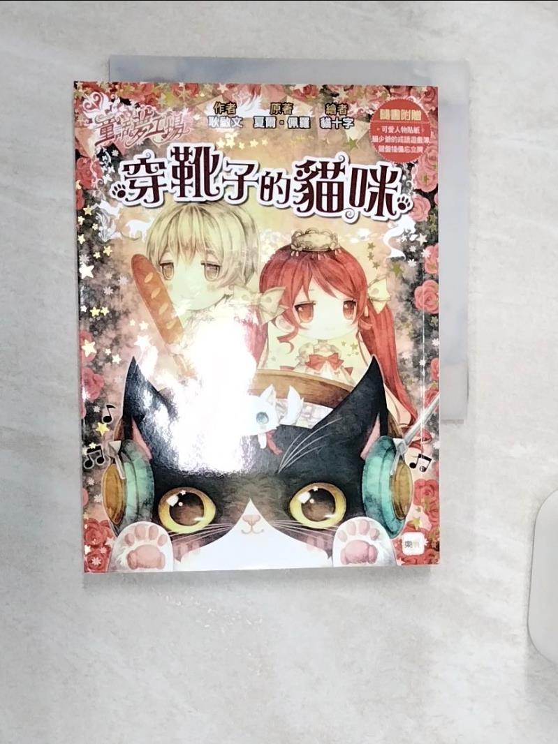 【書寶二手書T1／兒童文學 R11】童話夢工場：穿靴子的貓咪 耿啟文