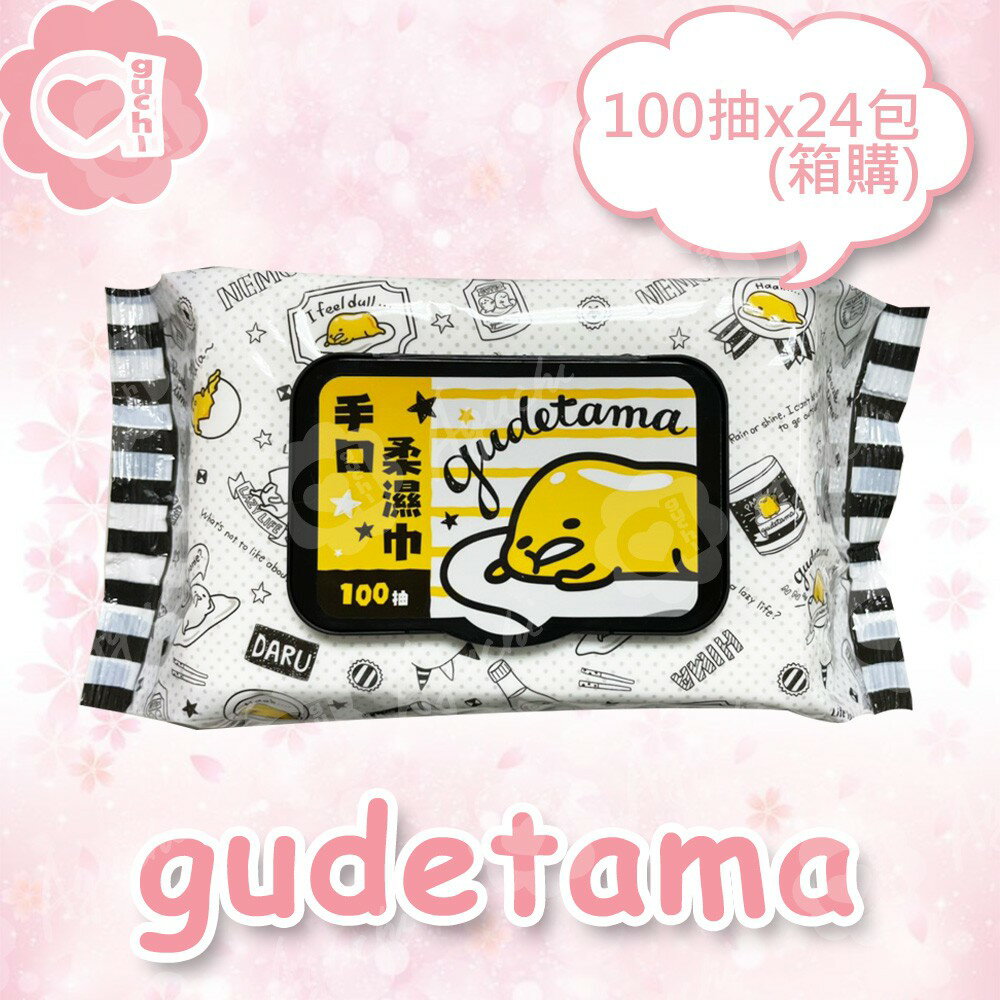 Sanrio 三麗鷗蛋黃哥手口有蓋柔濕巾/濕紙巾 (加蓋)100 抽X 24 包(箱購) 適用於手、口、臉 使用超安心