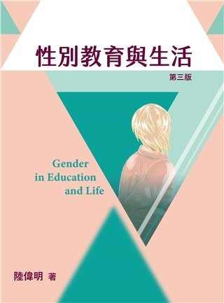 性別教育與生活 (3版) 陸偉明 2021 雙葉