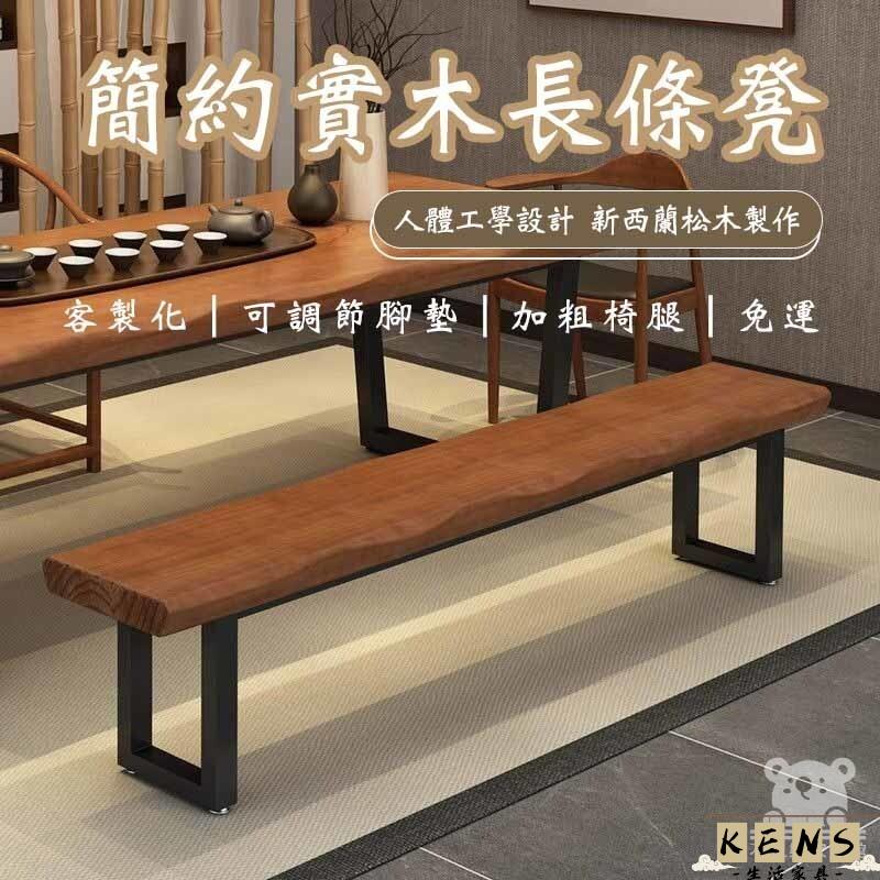 工廠直銷 附發票 【簡約現代長條凳 免運】成人長凳 加厚辦公椅 實木長凳 餐廳餐椅 休息凳 長凳餐椅 木凳 長椅 餐桌椅 長板凳特惠/全館折扣 售後保障 k5410