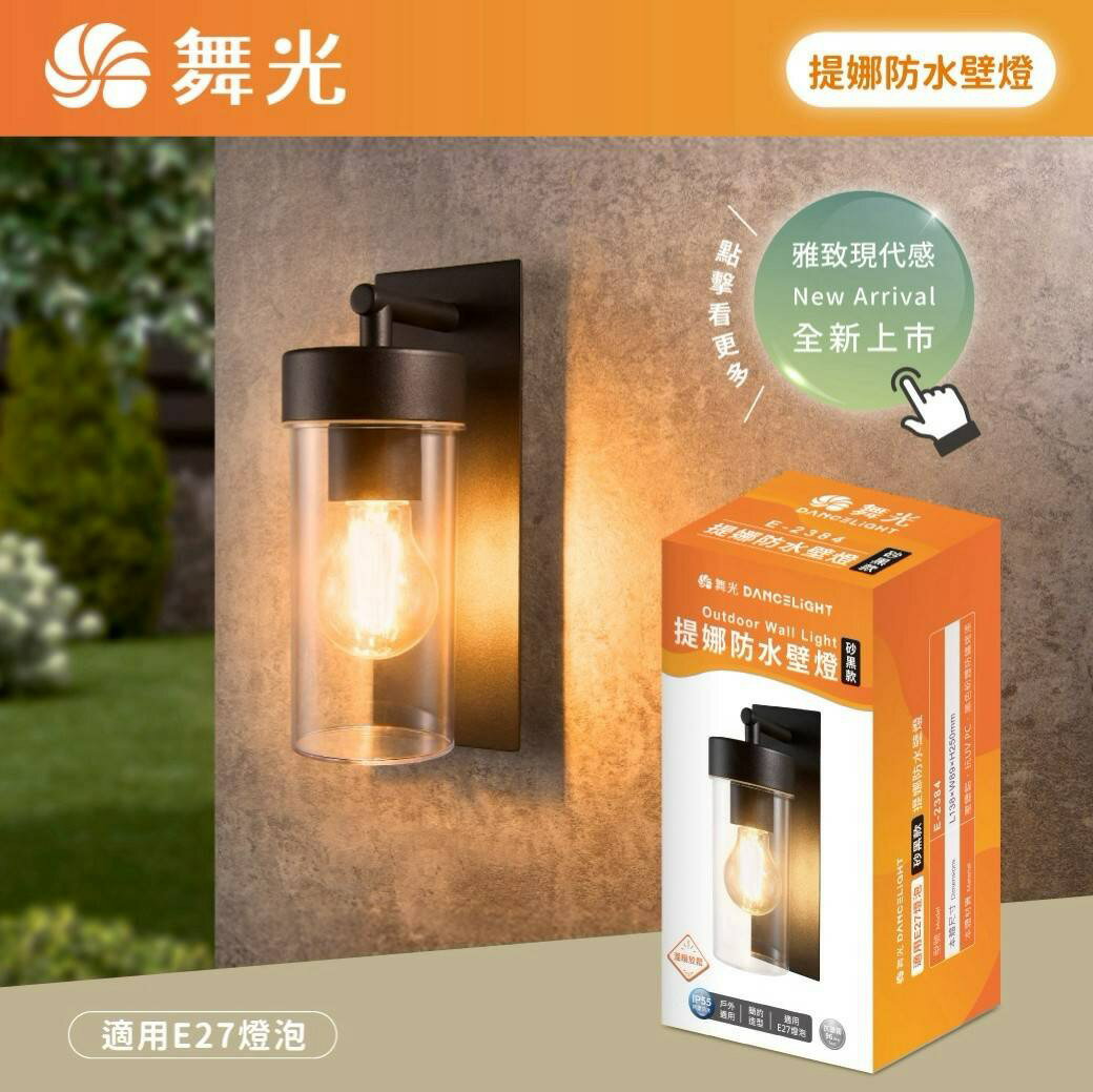 舞光 E27 提娜防水壁燈 抗UV 不鏽鋼內附6.5W燈絲燈 IP55抗鹽霧E-2384陽台玄關門廊全電壓
