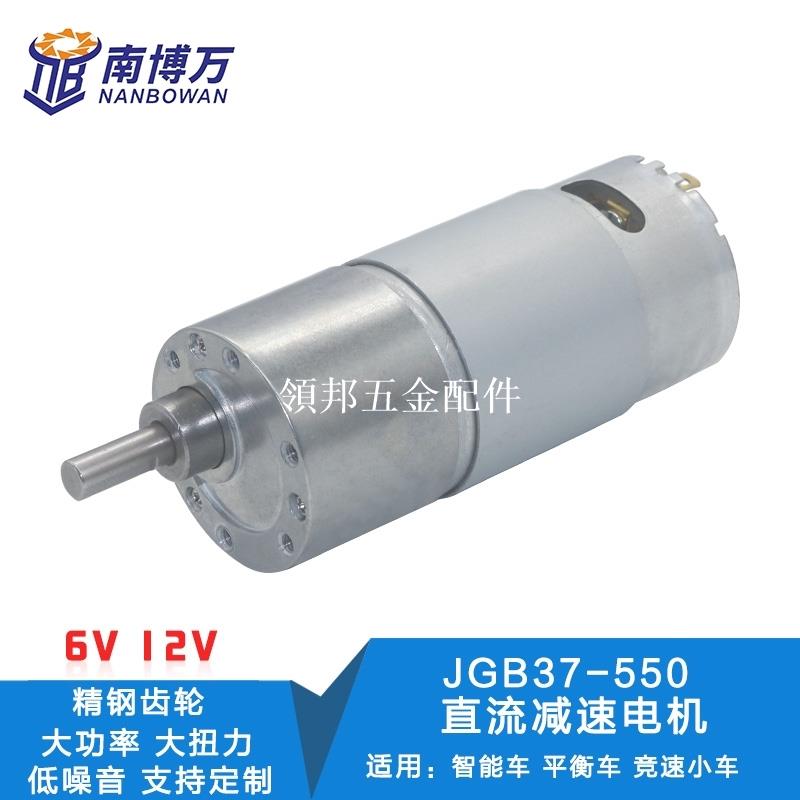 JGB37-550 直流減速電機 大扭矩 大功率 6V 12V 全金屬齒輪 馬達[領邦五金配件]