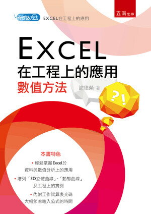 Excel在工程上的應用：數值方法（附光碟） 謝德榮 五南