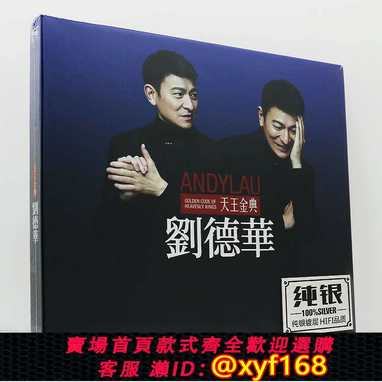 {臺灣公司貨 可打統編}劉德華經典音樂cd碟片新專輯HIFI音響試音碟監聽高音質銀版CD唱片