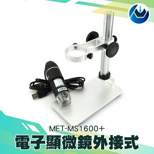 《頭家工具》電子顯微鏡 皮膚放大鏡 USB電子顯微鏡 毛囊檢測儀 數位放大鏡 外接電腦手機 MET-MS1600+2