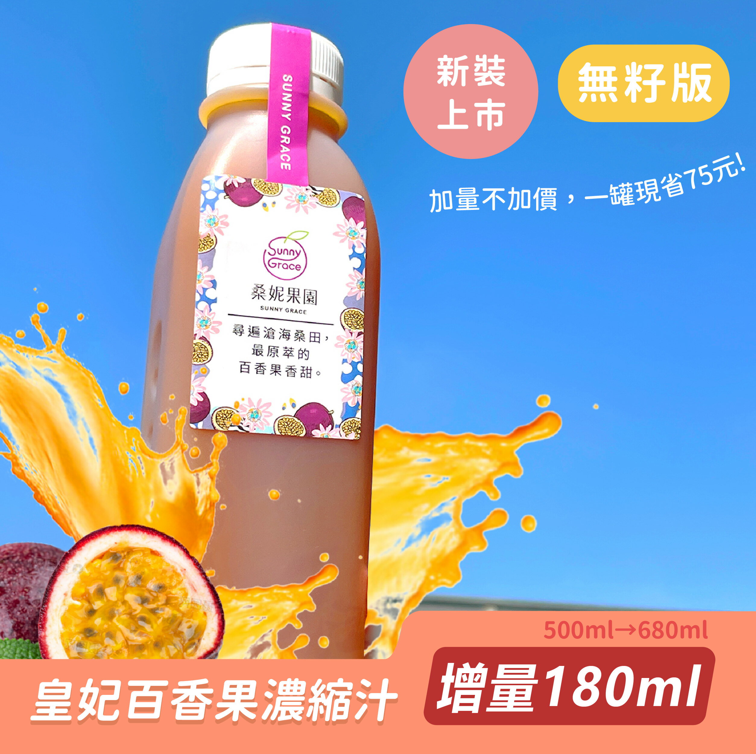 【桑妮果園】皇妃百香果濃縮汁-無籽(680ML)百香果、果汁