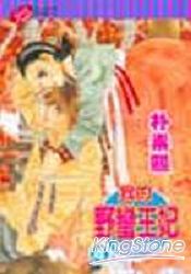 我的野蠻王妃04