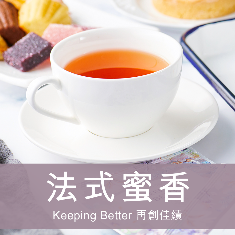 ★蜜香紅茶★質感禮品★斯味法式獨門蜜香調味紅茶 - Keeping Better 再創佳績★冷泡熱泡都好喝★冷泡熱泡都好喝★下單送試喝包(口味隨機)❤