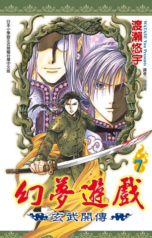 幻夢遊戲-玄武開傳(07)【電子書】
