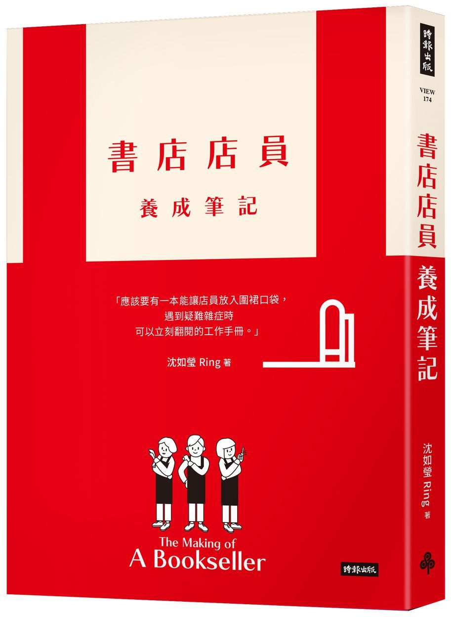書店店員養成筆記【城邦讀書花園】