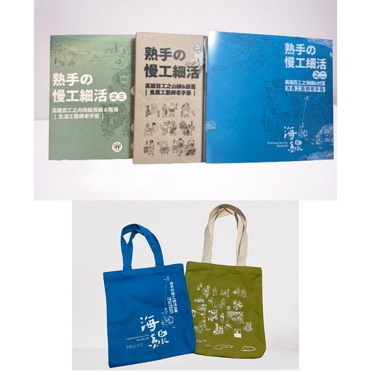 高雄百工之山、海、內陸縱貫三線－三冊套書+百工書袋+山海線走讀地圖