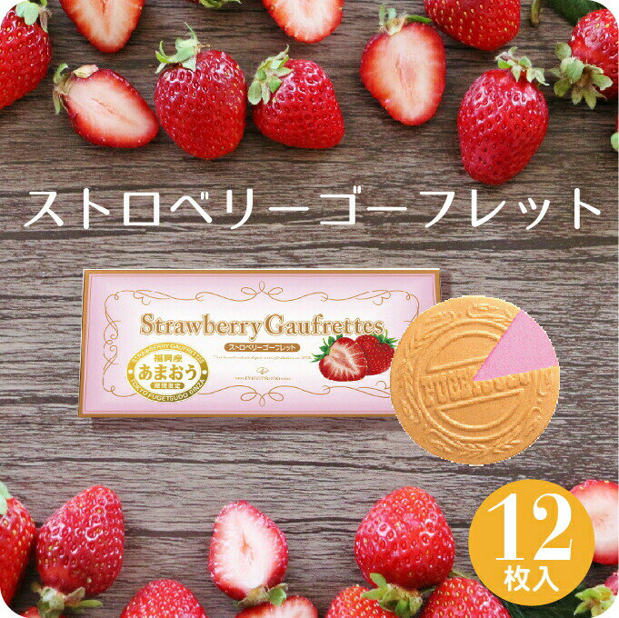 東京風月堂 草莓法蘭酥 12枚入(165g) | 期間限定 | 法蘭酥 | 日本必買 | 日本樂天熱銷