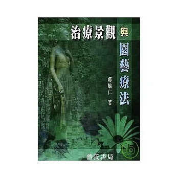 治療景觀與園藝療法 (1版) 郭毓仁 2010 詹氏