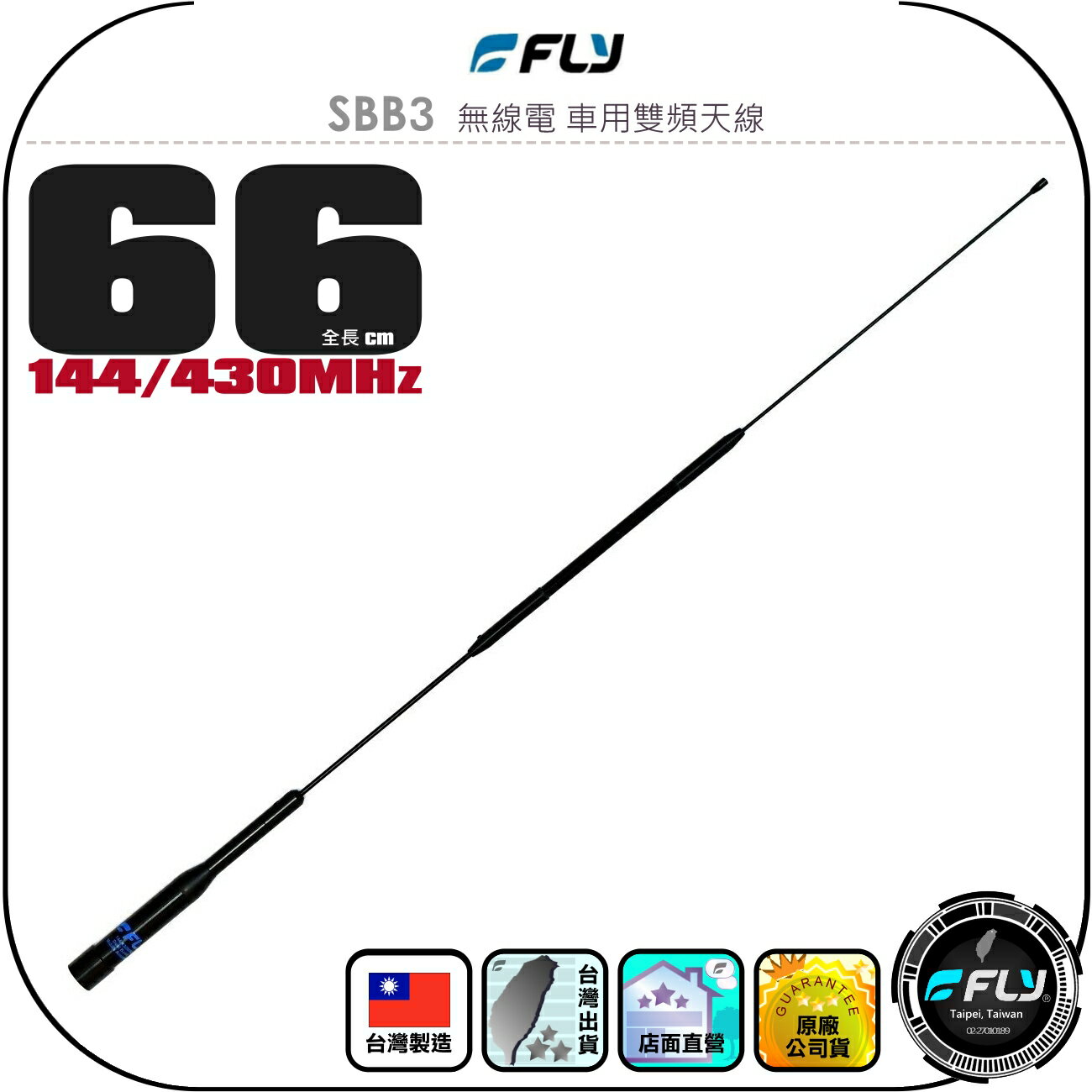 【FLY】SBB3 無線電 車用雙頻天線◉公司貨◉臺灣製造◉66cm◉車機收發◉對講機外接◉訊號線連線◉高感收發