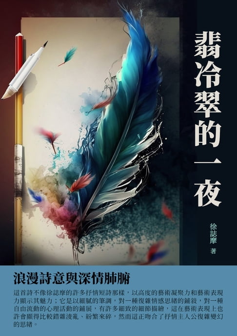 【電子書】翡冷翠的一夜：浪漫詩意與深情肺腑