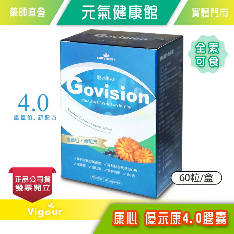 康心優示康膠囊 4.0升級新配方 專利游離型葉黃素 60粒/盒 全素可食》元氣健康館