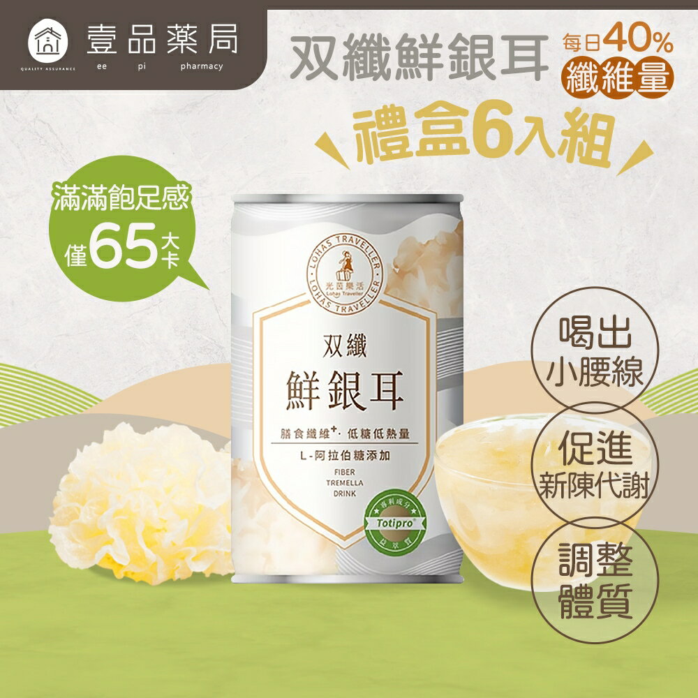 【光茵樂活】雙纖鮮銀耳禮盒 280gx6罐/盒 菊苣纖維 排便順暢 膳食纖維 有機銀耳 長輩送禮 過年禮盒【壹品藥局】