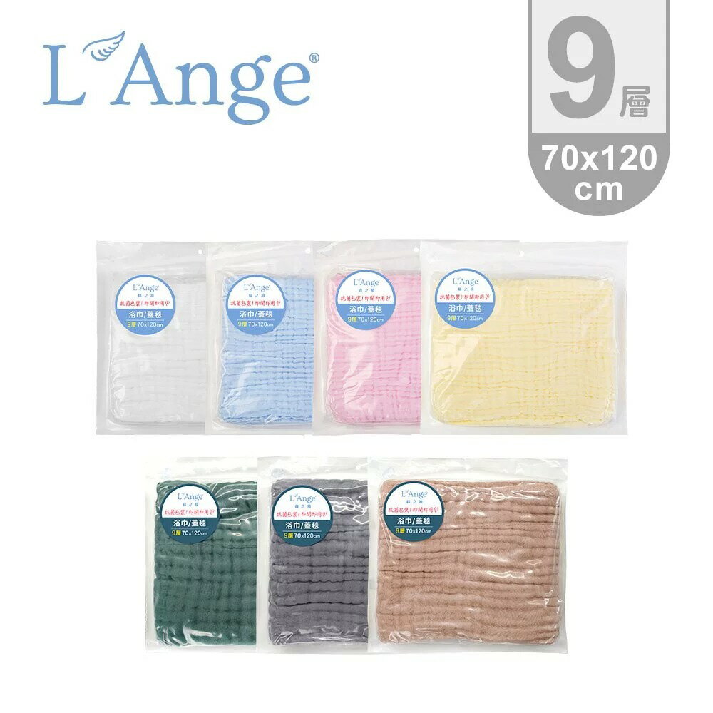 L'Ange 棉之境 9層純棉紗布浴巾/蓋毯 70x120cm(7色可選)★衛立兒生活館★