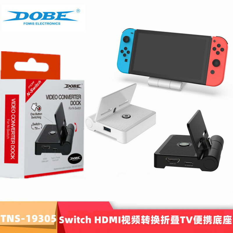 Switch HDMI影片轉換折疊底座電視轉換器可攜式TV底座TNS-19305