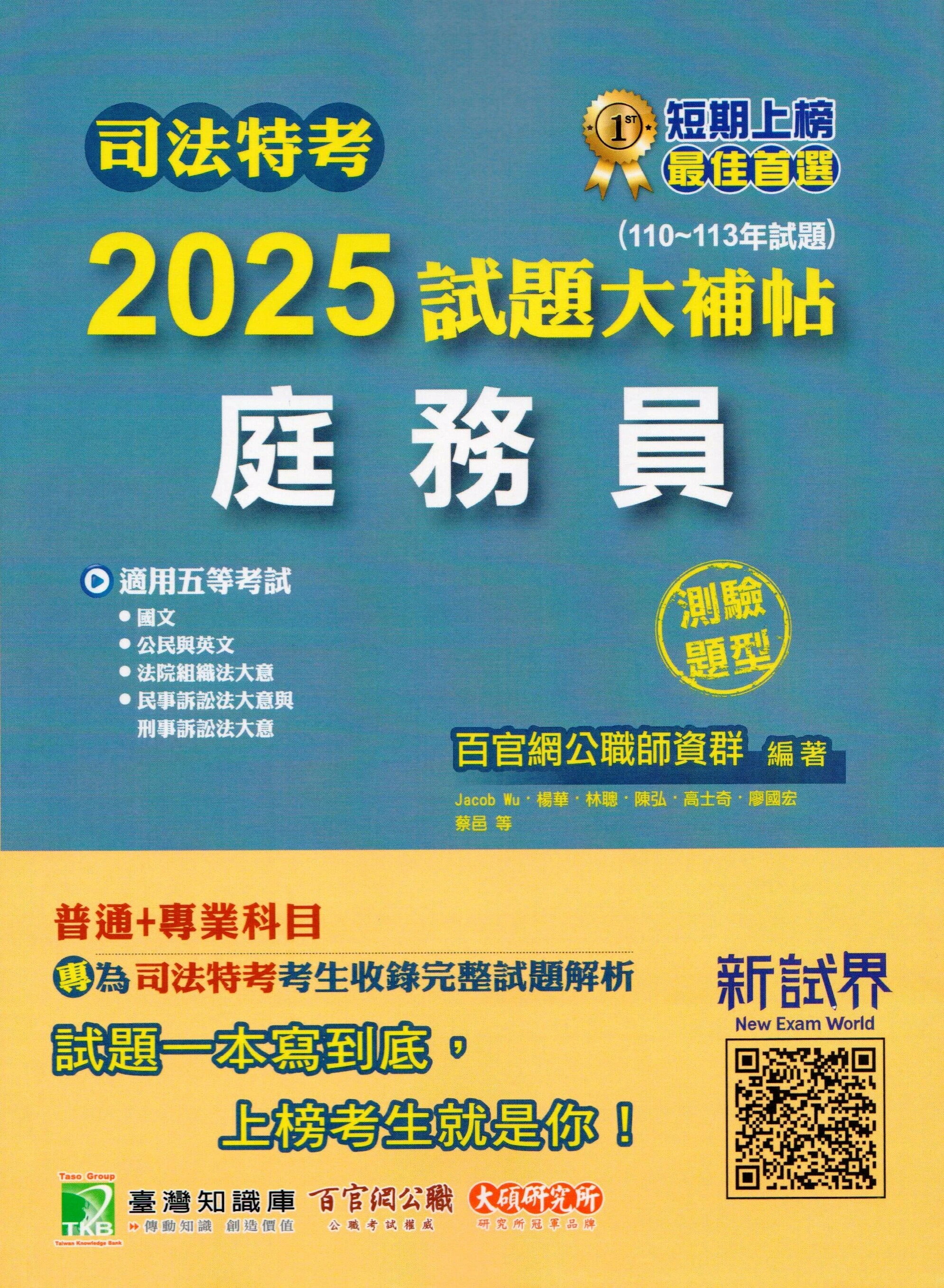 司法特考2025試題大補帖【庭務員】普通+專業(110~113年試題)(測驗題型) (1版) Jacob Wu, 文翊, 林聰 2025 百官網公職