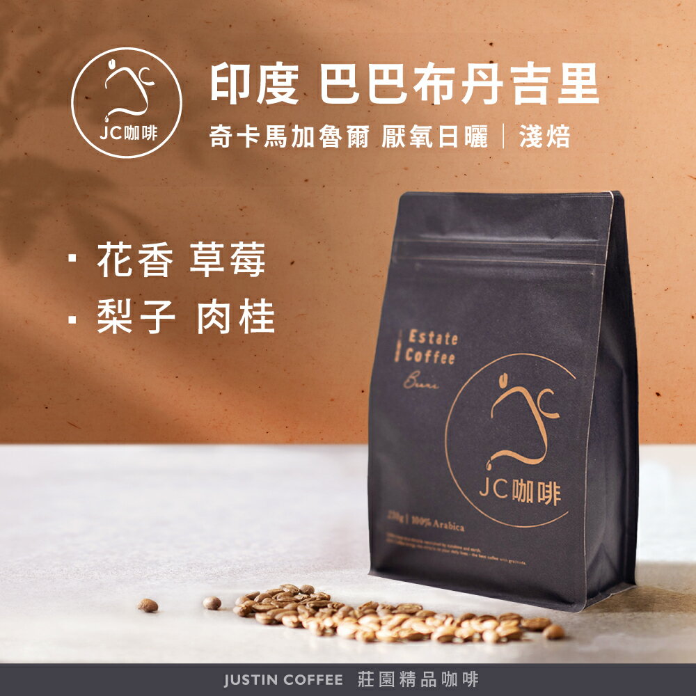 印度 奇卡馬加魯爾 巴巴布丹吉里 厭氧日曬 咖啡豆1包│淺焙【JC咖啡】半磅(230g) 莊園咖啡 新鮮烘焙