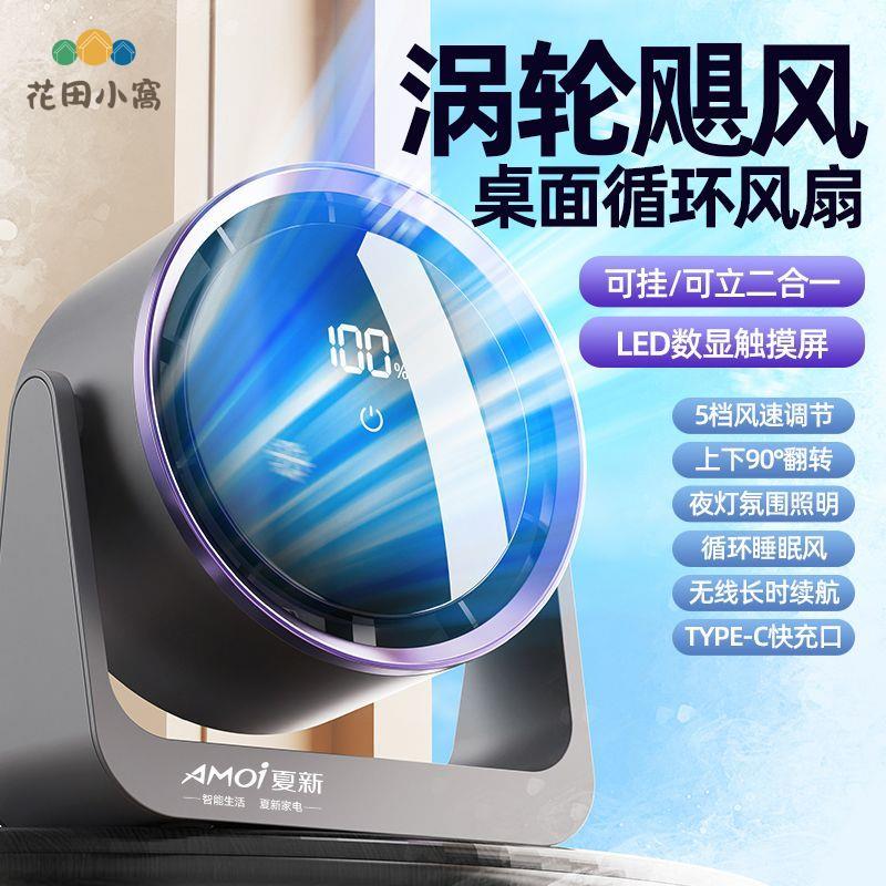 夏新小風扇 多功能無聲靜音 臺面扇 辦公室宿舍 家用USB充電循環風扇 [PP0510023]
