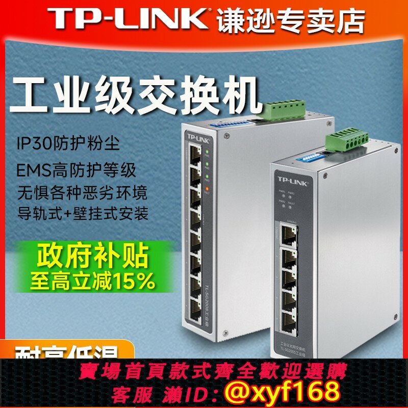 {保固一年 可打統編}普聯TP-LINK千兆5口工業級交換機8口百兆以太網16口24導軌式網線分線器五口八網絡轉換器網管型PoE供電企業級