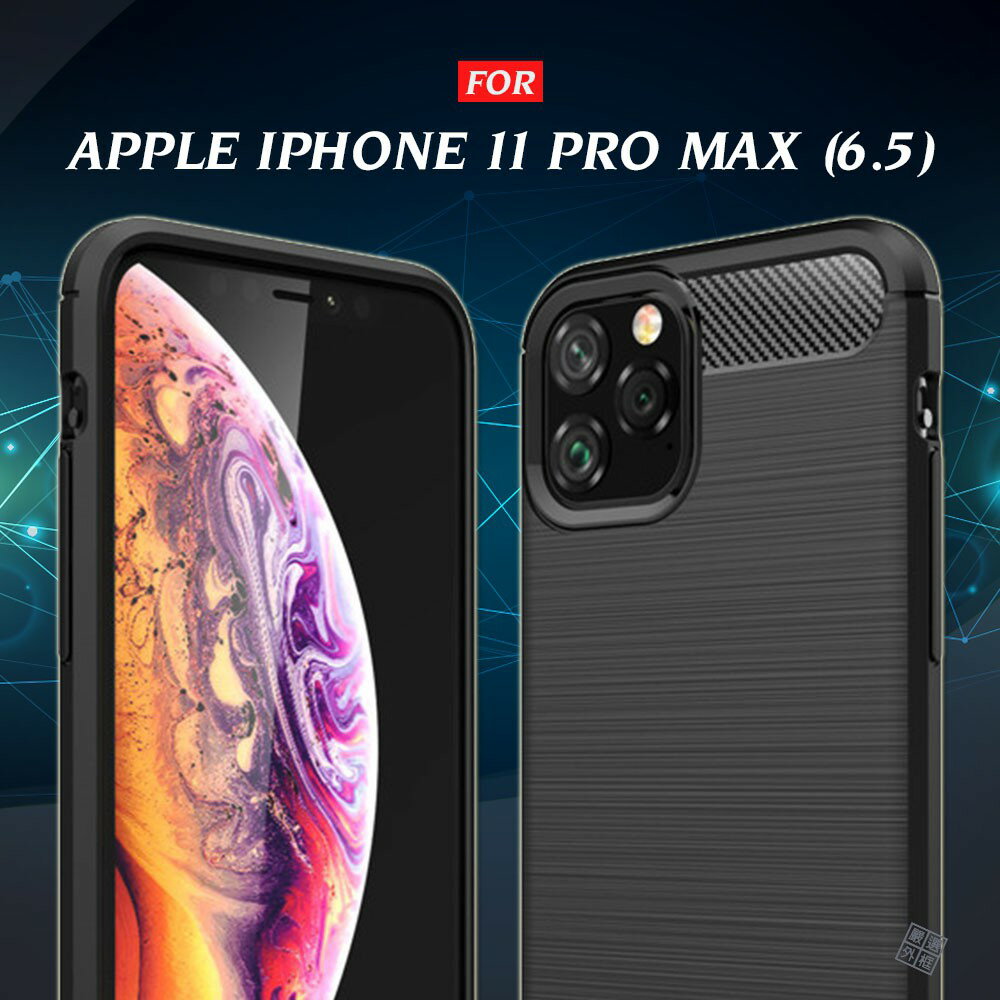【嚴選外框】 APPLE iPhone11 Pro Max 6.5 碳纖維 磨砂 矽膠 拉絲 防摔 全包 保護套 保護殼