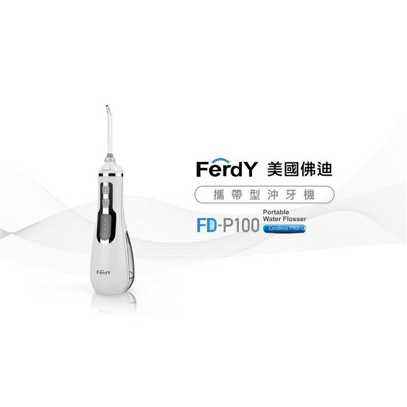 美國Ferdy 攜帶型沖牙機 FD-P100 洗牙 水牙刷 多種沖牙頭 強強滾p-