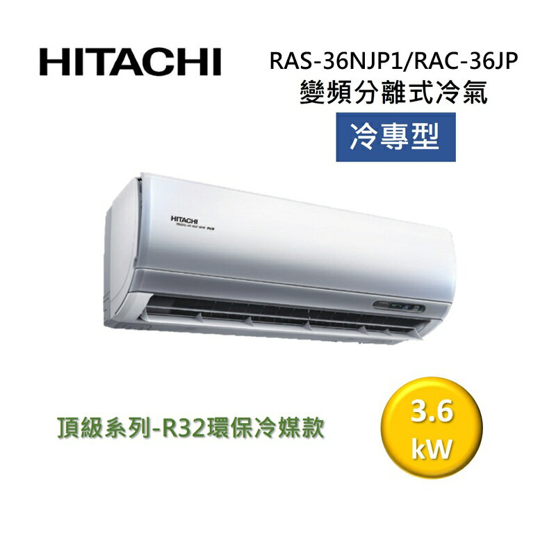 (活動送好禮)HITACHI 日立 5-6坪 3.6KW 頂級系列 變頻分離式冷氣-冷專型 RAS-36NJP1/RAC-36JP