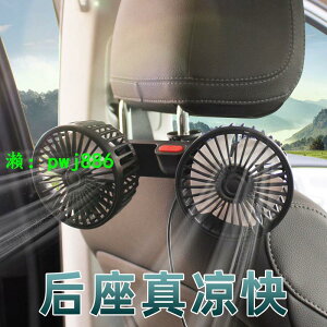 【后排專用】車載風扇12v24v制冷強力靜音USB接口椅背雙頭電風扇