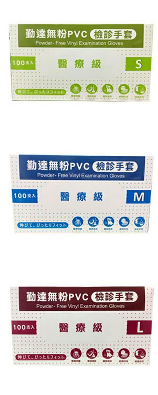 勤達 無粉 PVC 檢診手套 醫療級 (100入/盒) S.M.L.XL 三種尺寸選擇