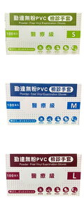 勤達 無粉 PVC 檢診手套 醫療級 (100入/盒) S.M.L.XL 三種尺寸選擇