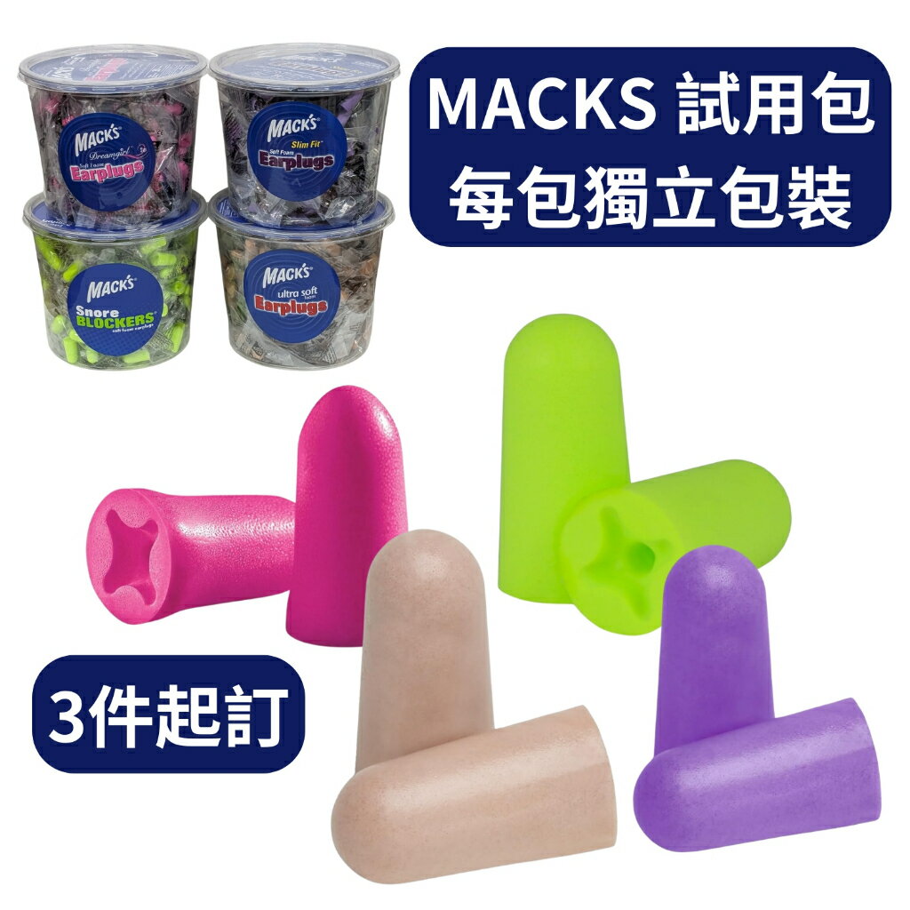Mack's 耳塞 3對6顆【試用包】獨立包裝 粉色 膚色 紫色 螢光綠色 macks 泡棉耳塞 睡眠耳塞