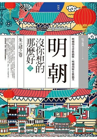 明朝沒你想的那麼好(1)朱元璋之卷(共6卷) | 拾書所