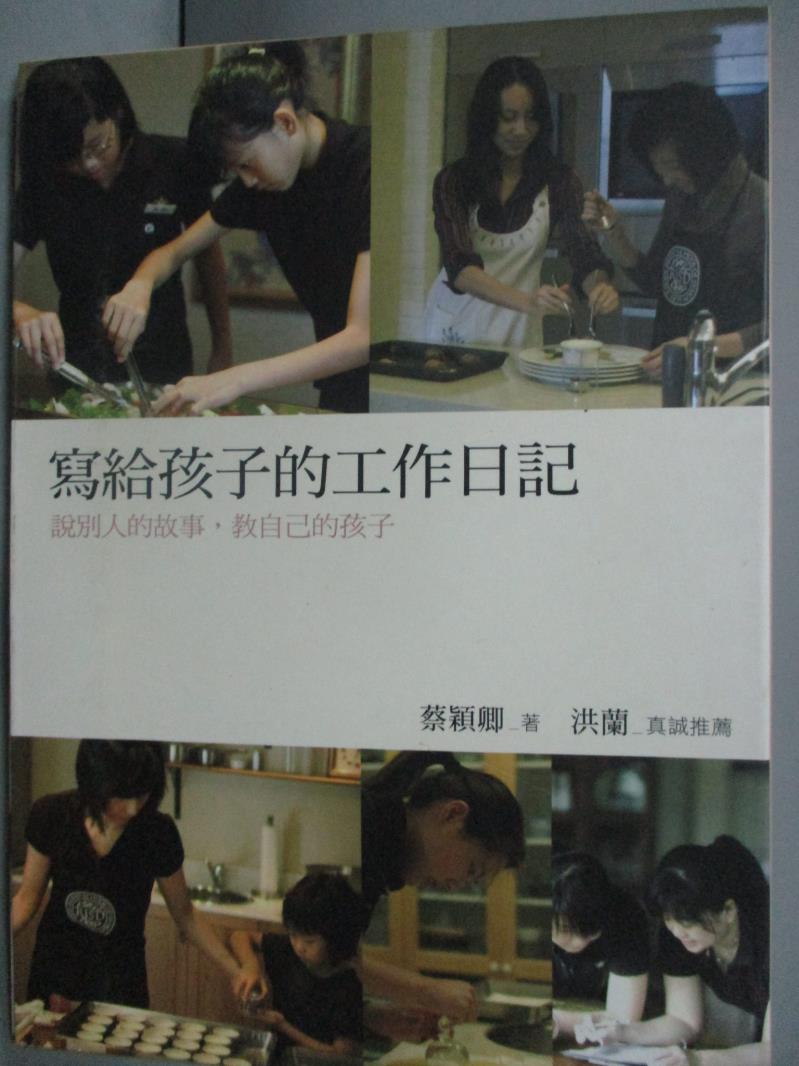 【書寶二手書T3／親子_YED】寫給孩子的工作日記_蔡穎卿