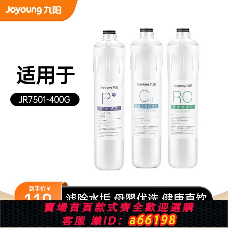 【臺灣公司 可開發票】九陽凈水器反滲透家用直飲去水垢凈水器JR7501-400G原裝濾芯