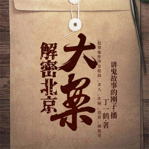 【有聲書】解密北京大案 0