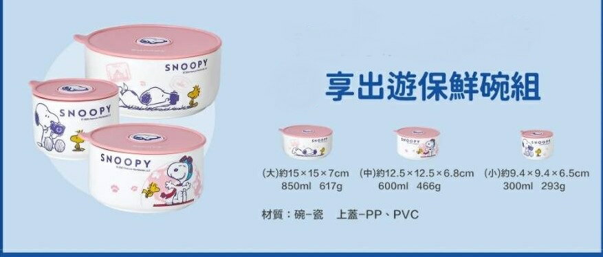 DHC Snoopy享出遊保鮮碗組